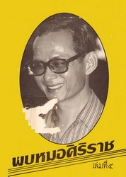 พบหมอศิริราช เล่มที่ 5