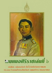 พบหมอศิริราช เล่มที่ 6