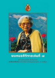 พบหมอศิริราช เล่มที่ 7