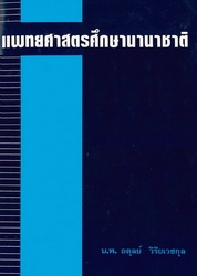 แพทยศาสตรศึกษานานาชาติ