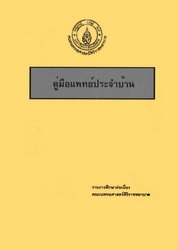 คู่มือแพทย์ประจำบ้าน
