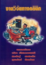 งานวิจัยทางคลินิก