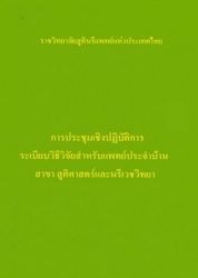 ระเบียบวิธีวิจัยสำหรับแพทย์ประจำบ้าน สาขาสูติศาสตร์และนรีเวชวิทยา