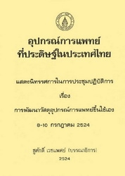 อุปกรณ์การแพทย์ที่ประดิษฐ์ในประเทศไทย