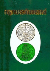 กฎหมายกับแพทย์