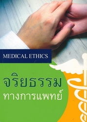 จริยธรรมทางการแพทย์