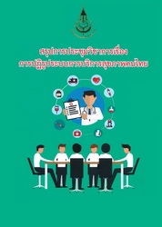 สรุปการประชุมวิชาการเรื่องการปฏิรูประบบการบริการสุขภาพคนไทย