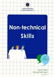 Non-technical skills สำหรับบุคลากรทางการแพทย์