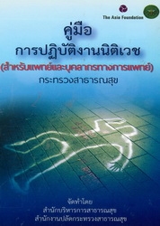 คู่มือการปฏิบัติงานนิติเวช (สำหรับแพทย์และบุคลากรทางการแพทย์) กระทรวงสาธารณสุข