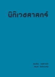 นิติเวชศาสตร์ สำหรับนักกฎหมาย