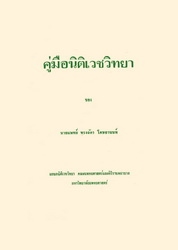 คู่มือนิติเวชวิทยา