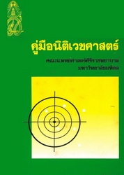 คู่มือนิติเวชศาสตร์ คณะแพทยศาสตร์ศิริราชพยาบาล มหาวิทยาลัยมหิดล