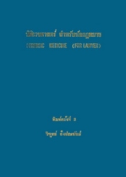 นิติเวชศาสตร์ สำหรับนักกฎหมาย