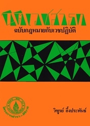 นิติเวชสาธก : ฉบับกฎหมายกับเวชปฏิบัติ