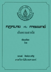 กฎหมายกับการแพทย์ : อันตรายสาหัส