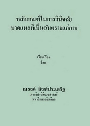 หลักเกณฑ์ในการวินิจฉัยบาดแผลที่เป็นอันตรายแก่ร่างกาย