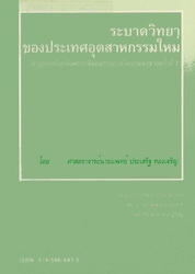 ระบาดวิทยาของประเทศอุตสาหกรรมใหม่