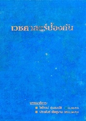 เวชศาสตร์ป้องกัน