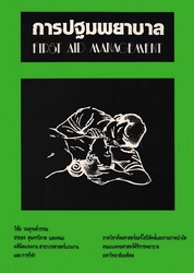 การปฐมพยาบาล