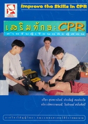 เสริมทักษะ CPR สำหรับผู้เรียนและผู้สอน