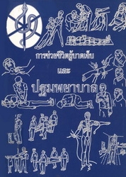 การช่วยชีวิตผู้บาดเจ็บและปฐมพยาบาล