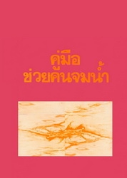 คู่มือช่วยคนจมน้ำ