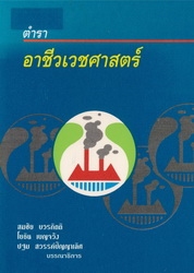 ตำราอาชีวเวชศาสตร์