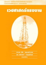 เวชศาสตร์แรงงาน