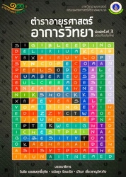 ตำราอายุรศาสตร์อาการวิทยา