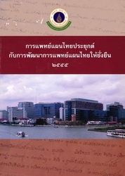 การแพทย์แผนไทยประยุกต์กับการพัฒนาการแพทย์แผนไทยให้ยั่งยืน 2555