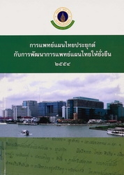 การแพทย์แผนไทยประยุกต์กับการพัฒนาการแพทย์แผนไทยให้ยั่งยืน 2554