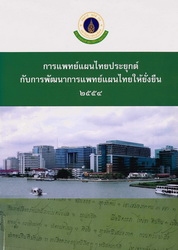 การแพทย์แผนไทยประยุกต์กับการพัฒนาการแพทย์แผนไทยให้ยั่งยืน 2554