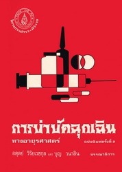 การบำบัดฉุกเฉินทางอายุรศาสตร์
