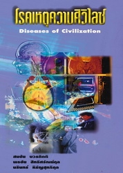 โรคเหตุความศิวิไลซ์