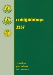 เวชปฏิบัติทันยุค 2537