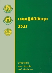 เวชปฏิบัติทันยุค 2537