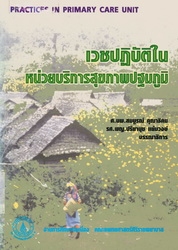 เวชปฏิบัติในหน่วยบริการสุขภาพปฐมภูมิ