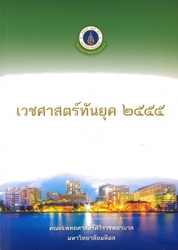 เวชศาสตร์ทันยุค 2555