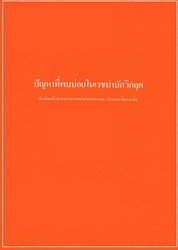 ปัญหาที่พบบ่อยในเวชบำบัดวิกฤต