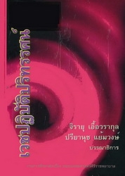 เวชปฏิบัติปริทรรศน์ 3