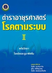 ตำราอายุรศาสตร์ : โรคตามระบบ II