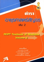 ตำราอายุรศาสตร์สัญจร เล่ม 2