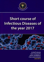 การอบรมระยะสั้นประจำปี 2561 Short course of infectious diseases 2017