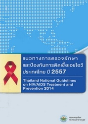 แนวทางการตรวจรักษาและป้องกันการติดเชื้อเอชไอวี ประเทศไทยปี 2557