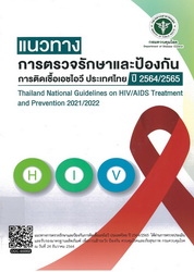 แนวทางการตรวจรักษาและป้องกันการติดเชื้อเอชไอวี ประเทศไทยปี 2564/2565