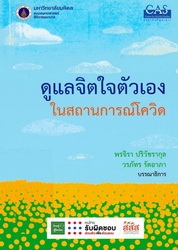 ดูแลจิตใจตัวเองในสถานการณ์โควิด