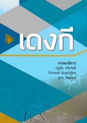 เดงกี