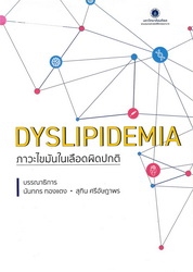 ภาวะไขมันในเลือดผิดปกติ