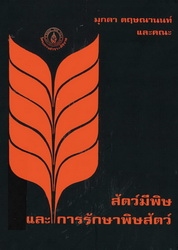 สัตว์มีพิษและการรักษาพิษสัตว์