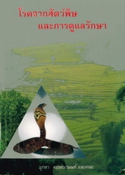 โรคจากสัตว์พิษและการดูแลรักษา